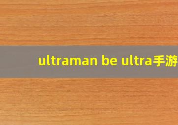 ultraman be ultra手游